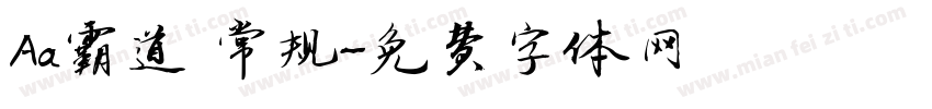 Aa霸道 常规字体转换